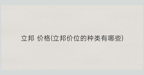 立邦 价格(立邦价位的种类有哪些)